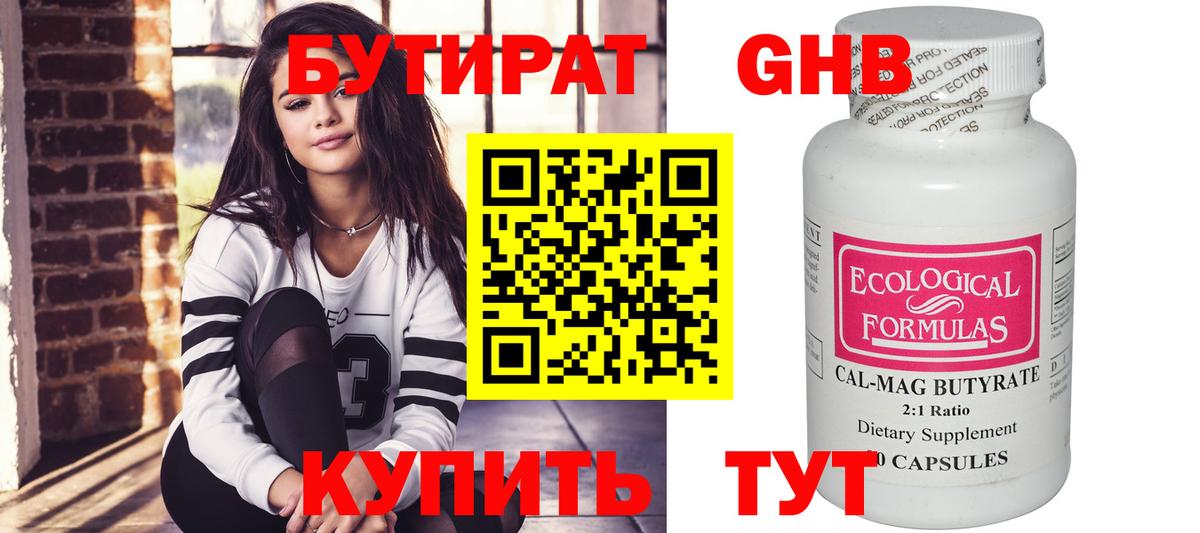 БУТИРАТ Butirat Ставрополь