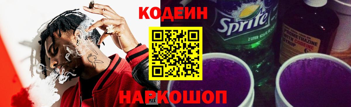 Ставрополь  Кодеин Purple Drank  Кодеиновый сироп Lean Purple Drank  Вход с VPN 